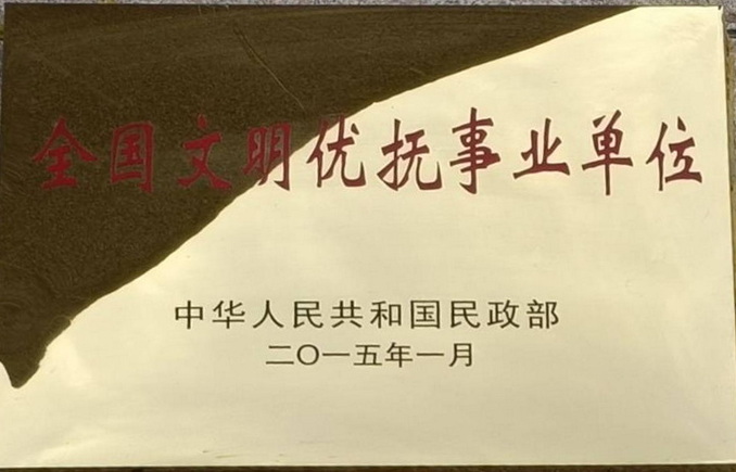 全国文明优抚事业单位