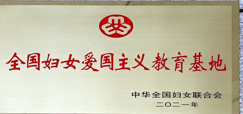 全国妇女爱国主义教育基地
