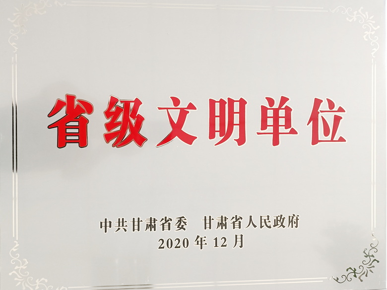 省级文明单位