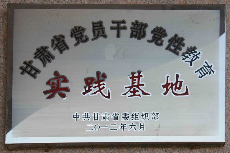 甘肃省党员干部党性教育实践基地