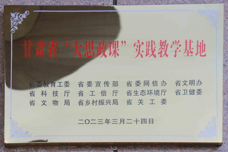 甘肃省“大思政课”实践教学基地