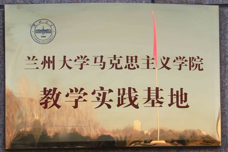 兰州大学马克思主义学院教学实践基地