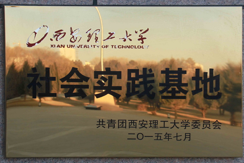 西安理工大学社会实践基地