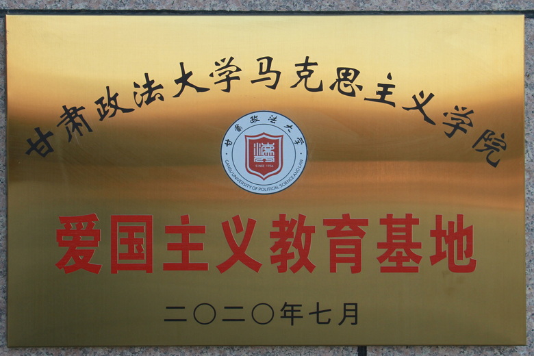 甘肃政法大学马克思主义学院爱国主义教育基地