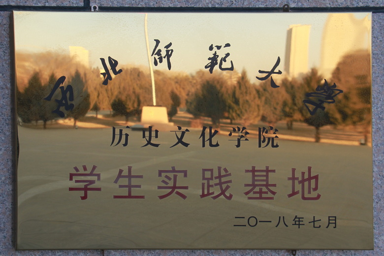 西北师范大学历史文化学院学生实践基地