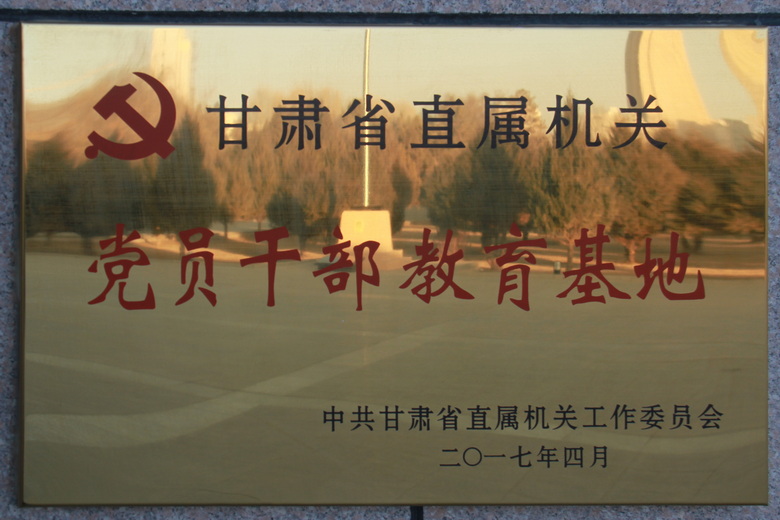 甘肃省直机关党员干部教育基地