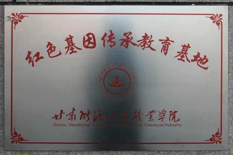 红色基因传承教育基地