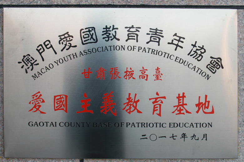 澳门爱国教育青年协会爱国主义教育基地