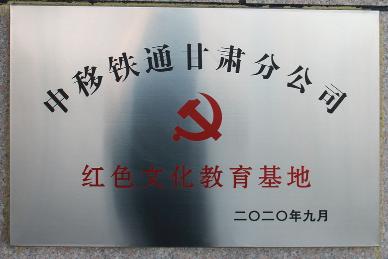 中移铁通甘肃分公司红色文化教育基地