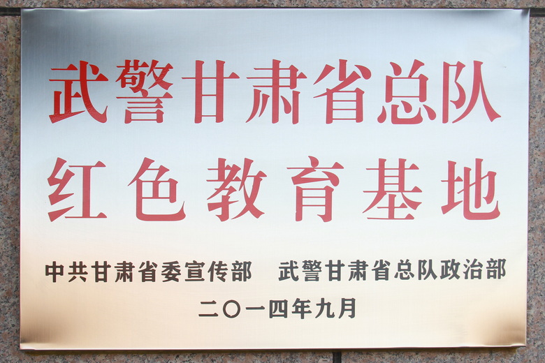 武警甘肃总队红色教育基地