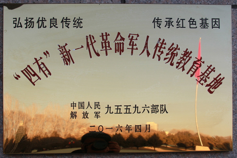 “四有”新一代革命军人传统教育基地