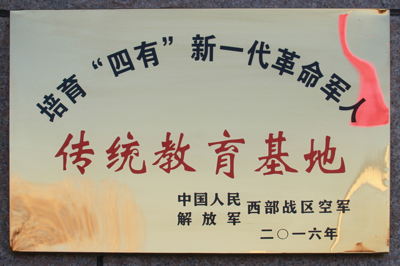 培育“四有”新一代革命军人传统教育基地