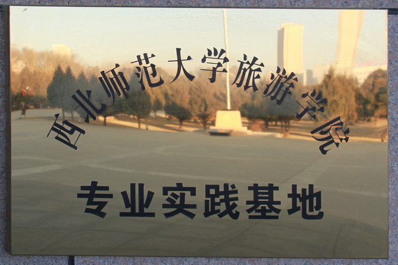 西北师范大学旅游学院专业实践基地
