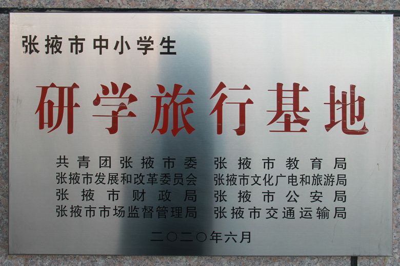 张掖市中小学生研学旅行基地