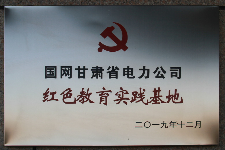 国网甘肃省电力公司红色教育实践基地