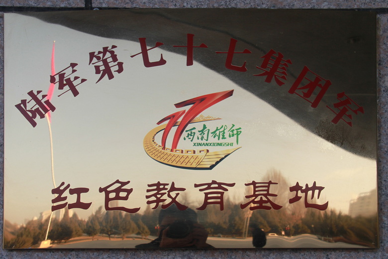 陆军第七十七集团军红色教育基地