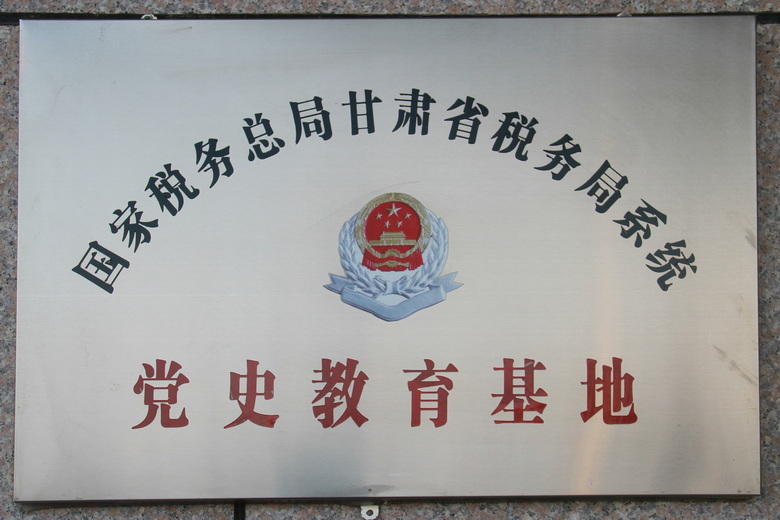 国家税务总局甘肃省税务局系统党史教育基地