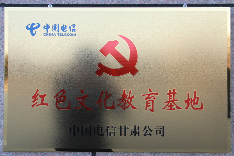中国电信甘肃公司红色文化教育基地