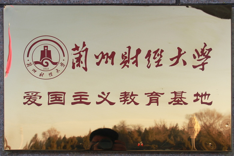 兰州财经大学爱国主义教育基地