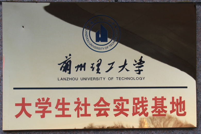 兰州理工大学大学生社会实践基地