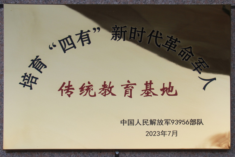 培育“四有”新时代革命军人传统教育基地