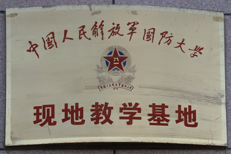 中国人民解放军国防大学现地教学基地