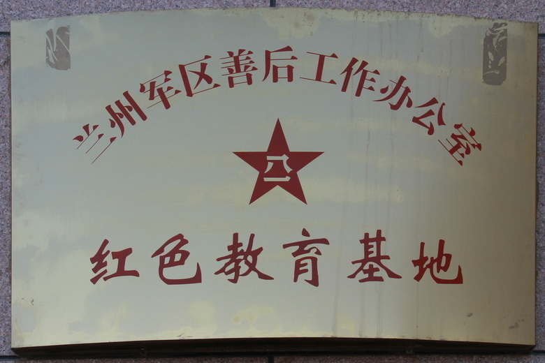 兰州军区善后工作办公室红色教育基地