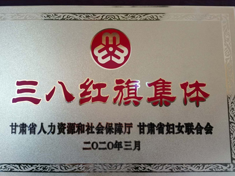 三八红旗集体