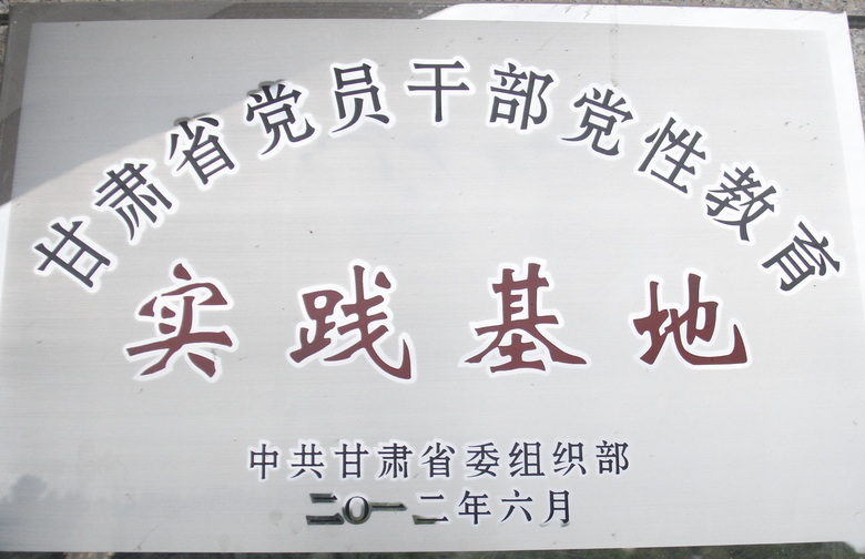 甘肃省党员干部党性教育实践基地