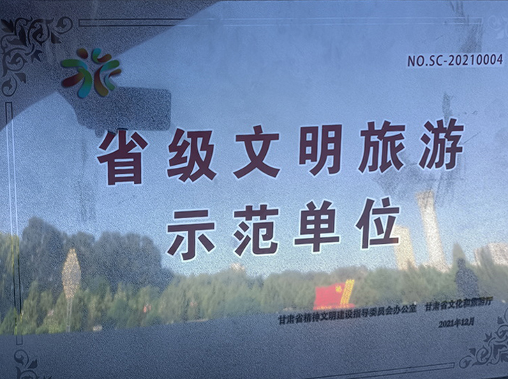 省级文明旅游示范单位