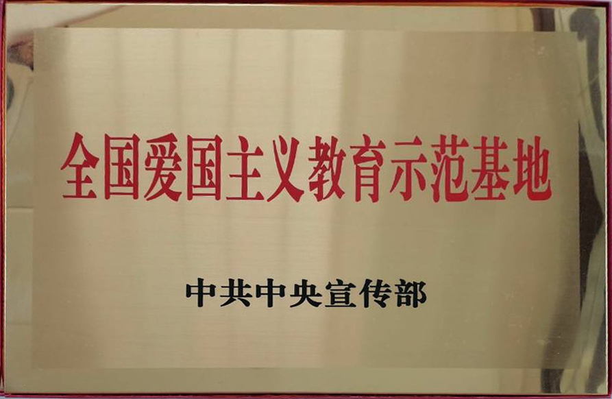 全国爱国主义教育示范基地