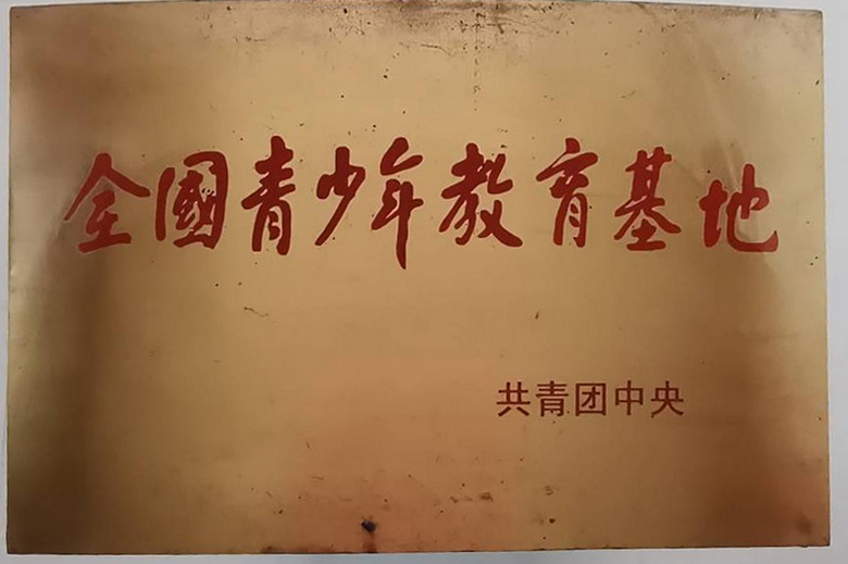 全国青少年教育基地