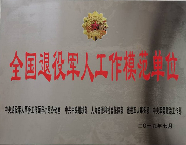 全国退役军人工作模范单位