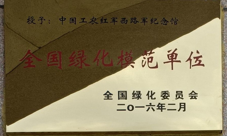 全国绿化模范单位