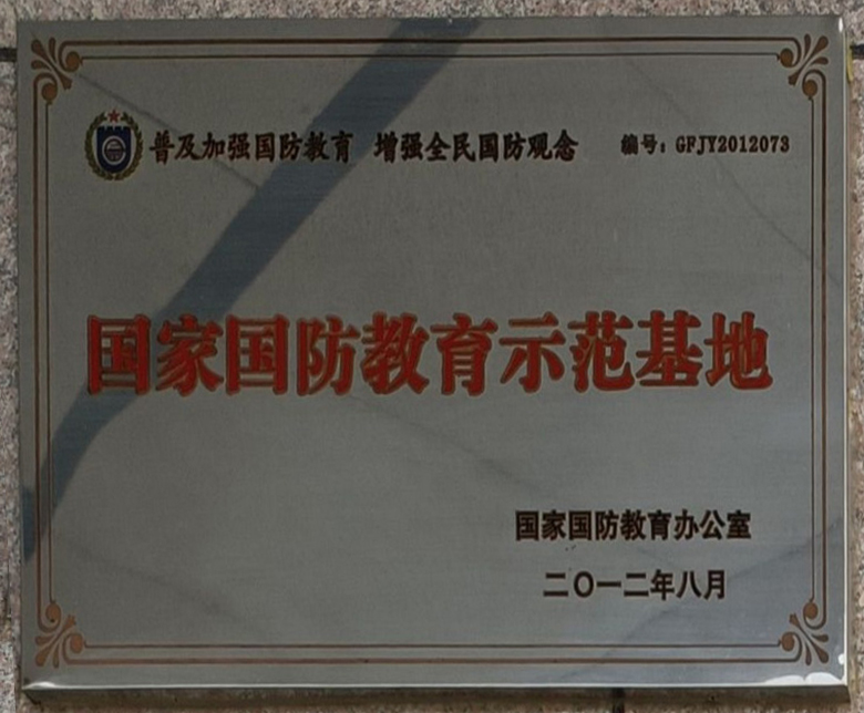 国家国防教育示范基地