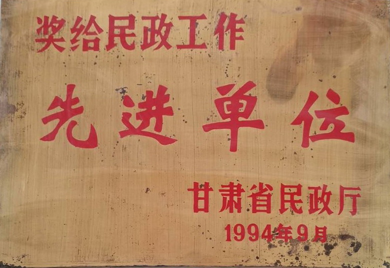 民政工作先进单位