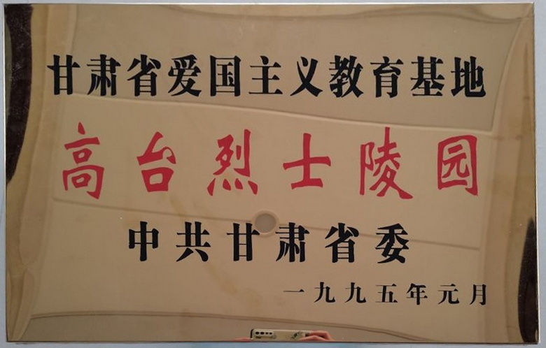 甘肃省爱国主义教育基地