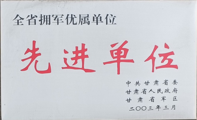 全省拥军优属单位