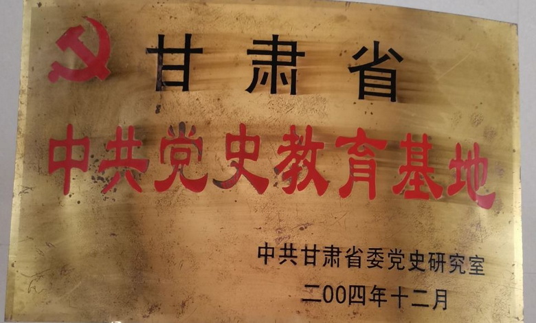 甘肃省中共党史教育基地