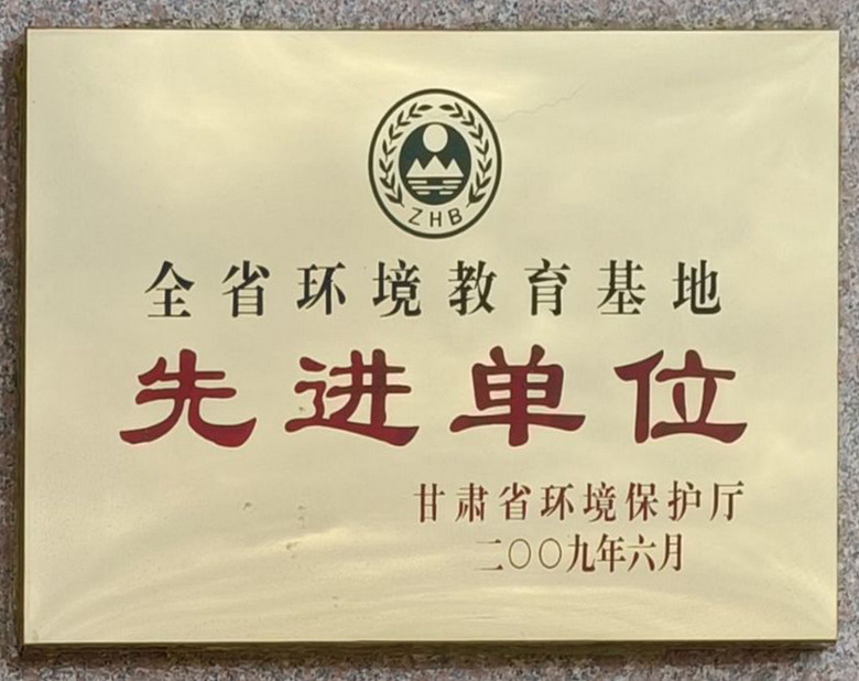 全省环境教育基地先进单位