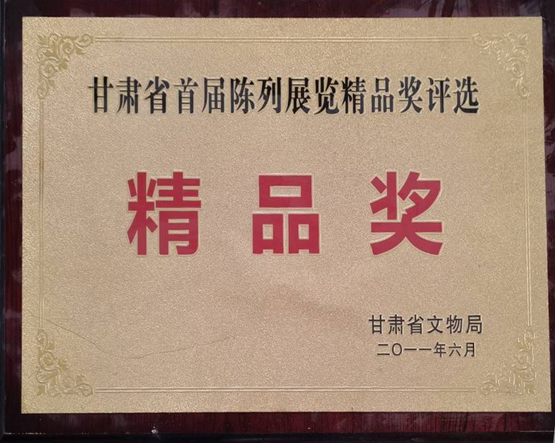 甘肃省首届陈列展览精品奖