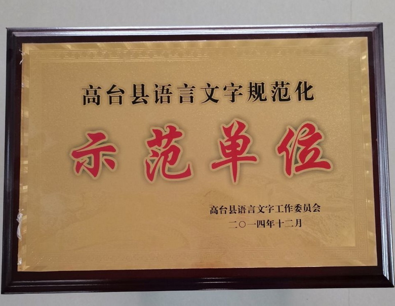 高台县语言文字规范化示范单位