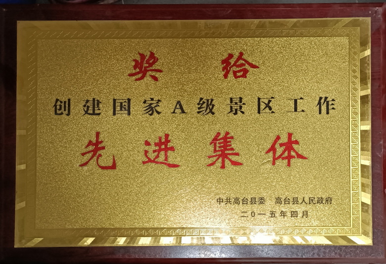 创建国家A级景区工作先进集体