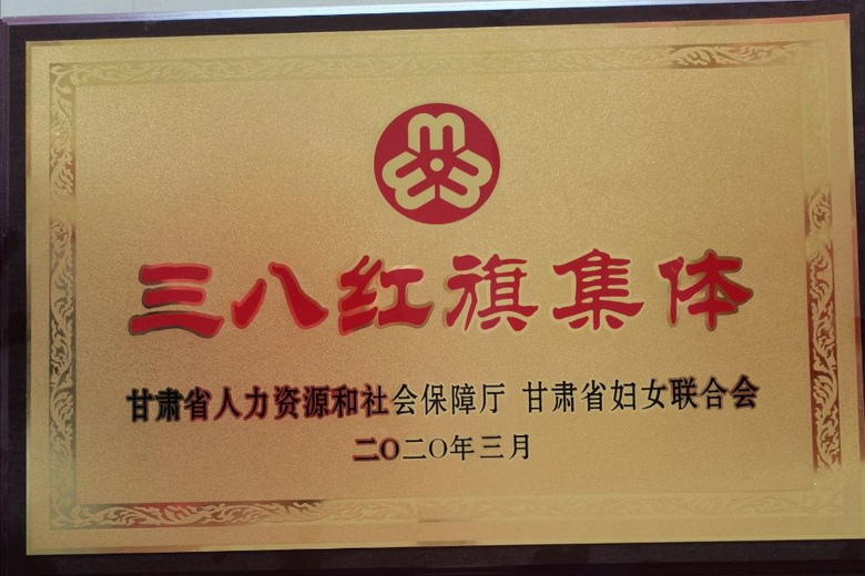 三八红旗集体