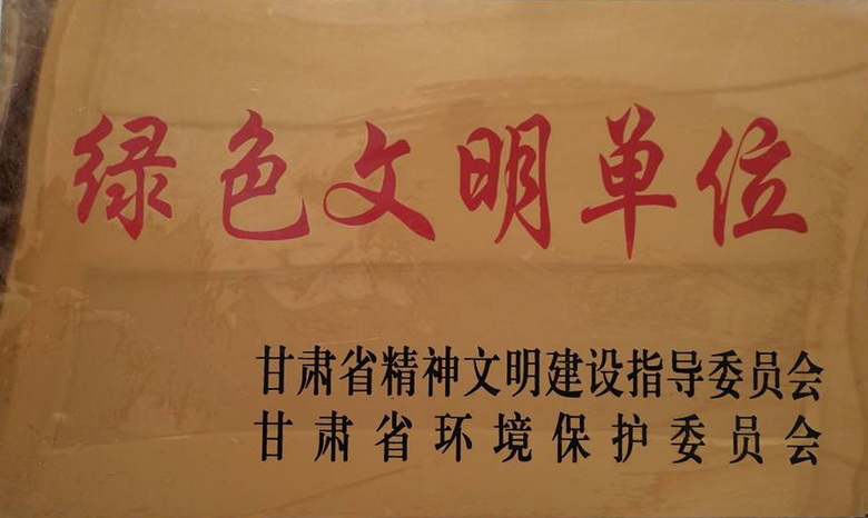 绿色文明单位