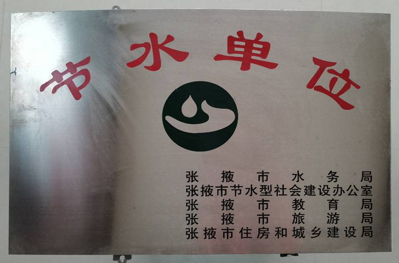 节水单位