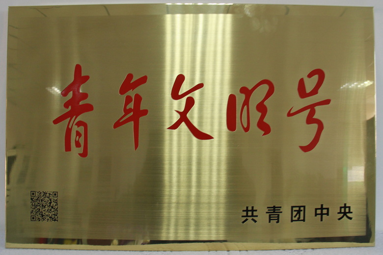 青年文明号