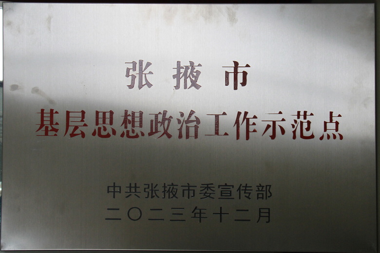 张掖市基层思想政治工作示范点