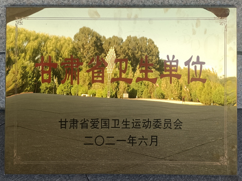 甘肃省卫生单位