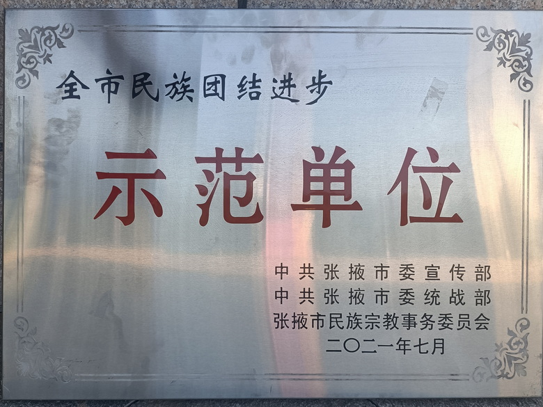 全市民族团结进步示范单位